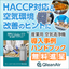 HACCP&times;空気環境改善の解説ハンドブック【※無料進呈中】