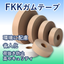 梱包用テープ『FKKガムテープ』強力な接着力で荷抜き防止！