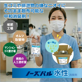 【ゴミ・たい肥・排泄物等の悪臭】ノーズパル水性消臭剤