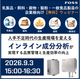 IPROS_TOPコラム用製品ページ画像1_インラインセミナー2026.png