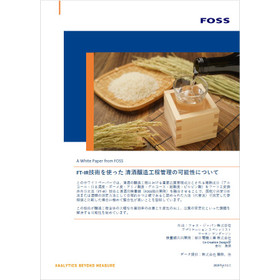 【資料】FT-IR技術を使った清酒醸造工程管理の可能性について