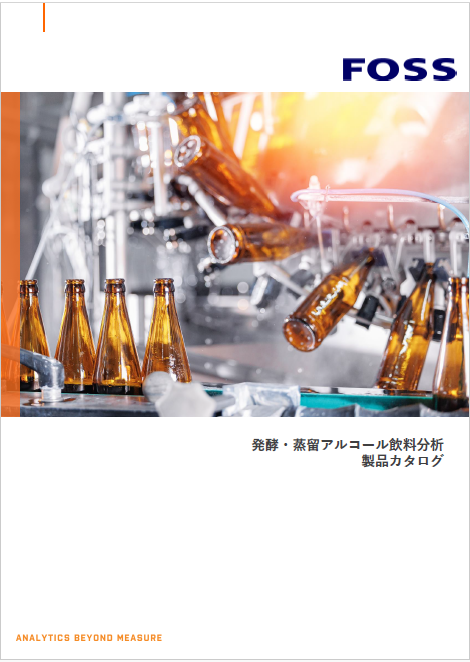 【研究機関向け】醸造・蒸留アルコール飲料分析 製品カタログ