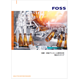 【研究機関向け】醸造・蒸留アルコール飲料分析 製品カタログ