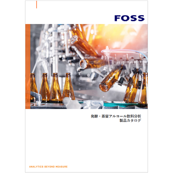発酵・蒸留アルコール飲料分析 製品カタログ.png