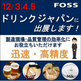 12月3~5日ドリンクジャパン出展!飲料製造ラインの効率化へ