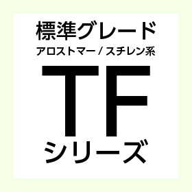 TFシリーズ