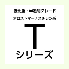 Tシリーズ