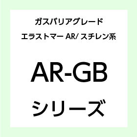 AR-GBシリーズ