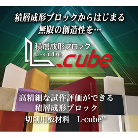 Laminated Forming Block L-cube that can be machined with mass-produced pellets.