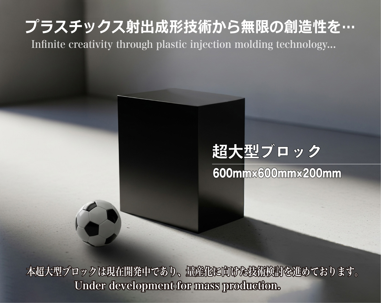 積層成形ブロック『L-CUBE』〈超大型サイズ〉