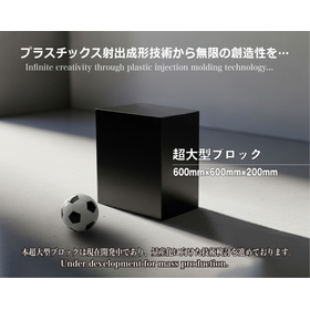 <em>超</em>大型積層成形ブロック『L-cube️』