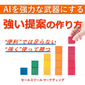 AIを強力な武器にする！「強い提案」のつくり方