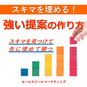 スキマを埋める！「強い提案」の作り方