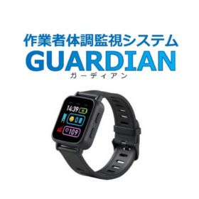 作業者体調監視システム「ガーディアン」