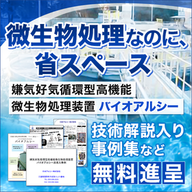 【技術資料進呈】微生物を用いた排水処理装置『バイオアルシー』