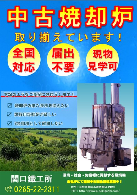 【研究機関向け】中古焼却炉のご案内