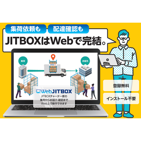 集荷依頼も配達確認もWebで完結する『WebJITBOX』