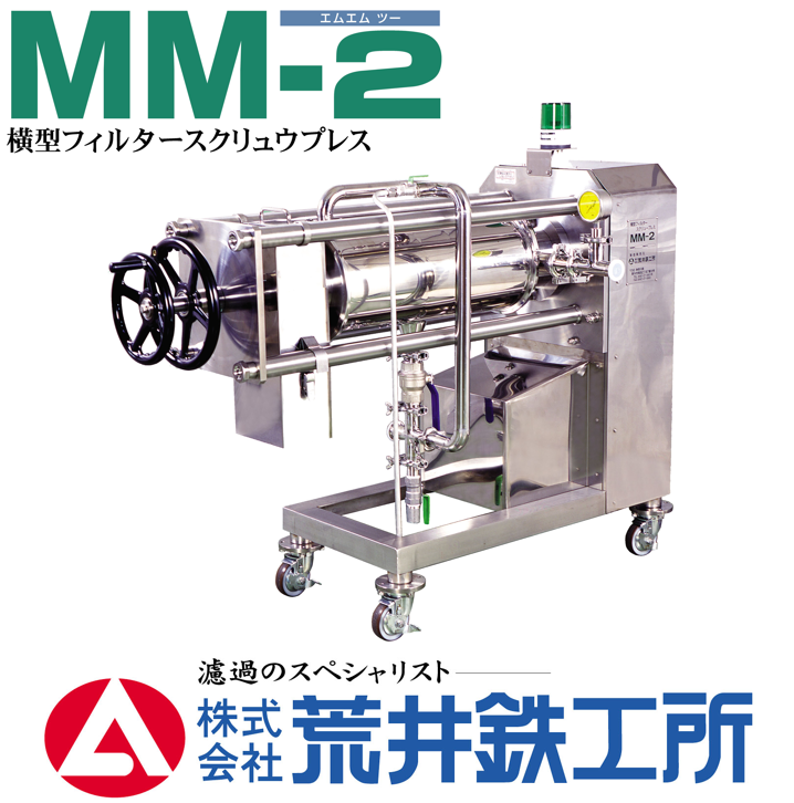 【農業向け】目詰まりしない高精度 搾汁機 固液分離機
