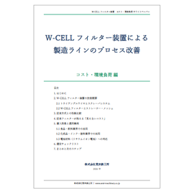 【資料】W-CELLフィルター装置<コスト・環境負荷編>