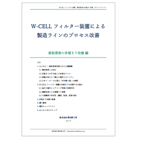 【資料】W-CELLフィルター装置<高粘度液の歩留まり改善編>