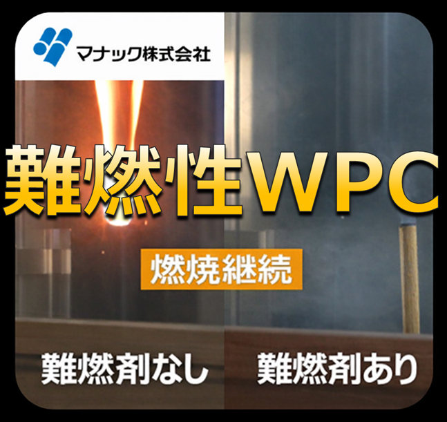 難燃性ウッドプラスチック