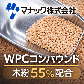 【港湾向け】ウッドプラスチックコンポジット