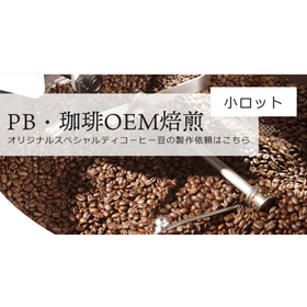 プライベートブランド・珈琲OEM焙煎【小ロット】