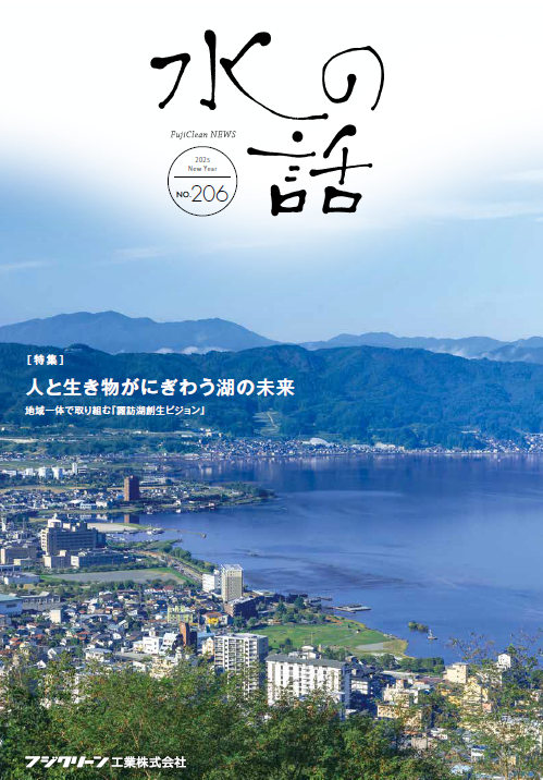 【水の話 No.206】人と生き物がにぎわう湖の未来