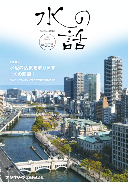 【水の話 No.208】水辺の活気を取り戻す「水の回廊」