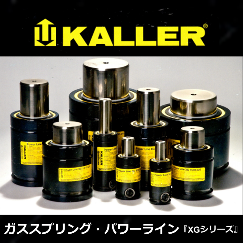 【射出成形型向け】ガススプリング・パワーライン『XGシリーズ』