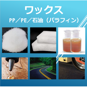 【ゴム業界向け】パラフィンワックス／ポリエチレンワックス