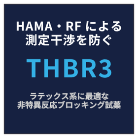 HAMA/RF非特異反応阻害剤『THBR3』