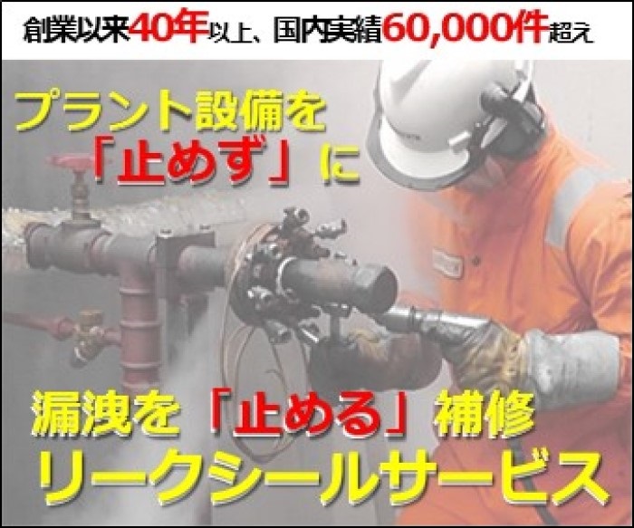 【製鉄向け】プラント設備を止めずに漏洩を止める補修
