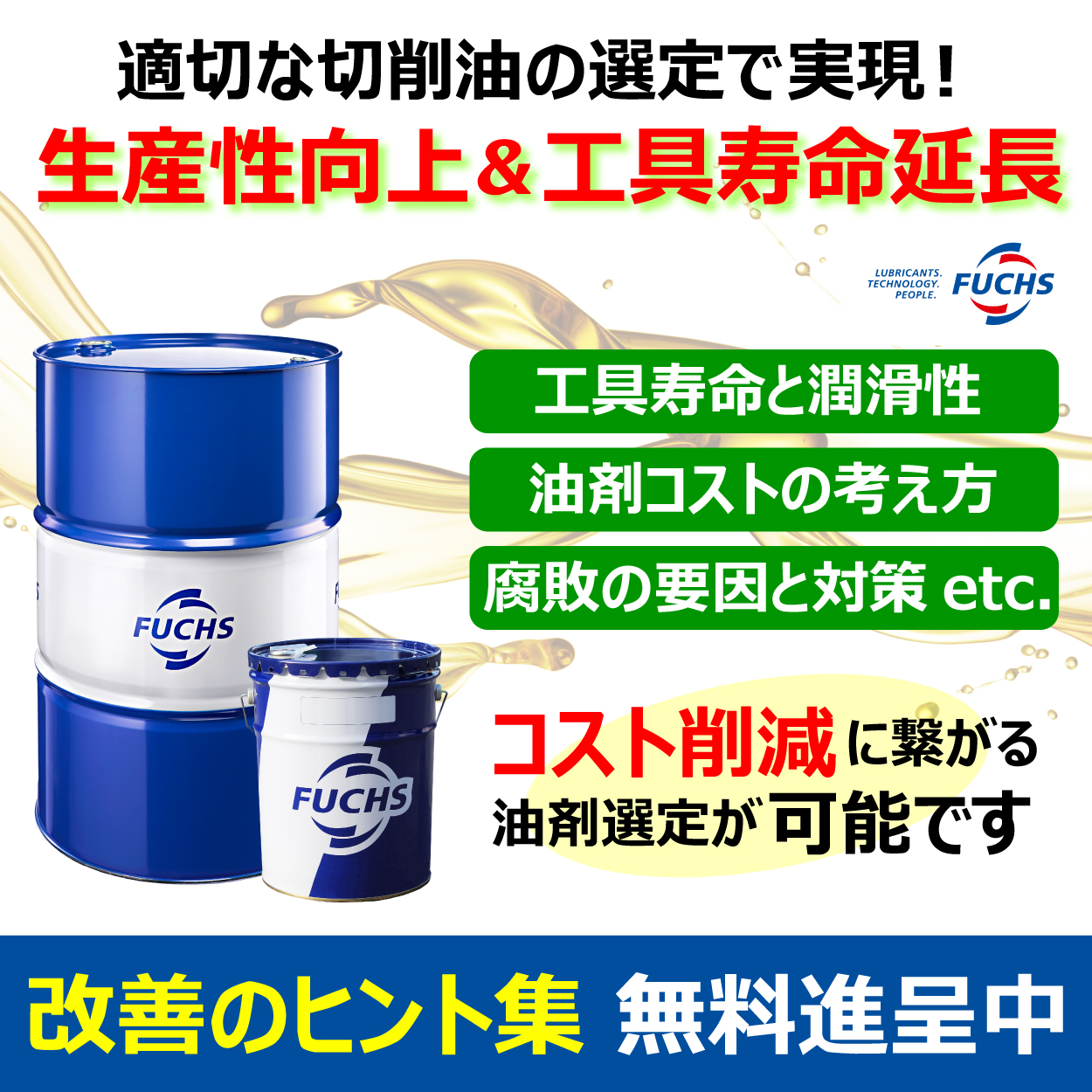 【金型向け】切削油剤 改善のヒント集