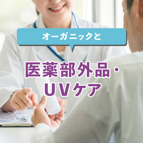 【化粧品OEM】COSMOS&times;医薬部外品・天然由来100％&times;UV