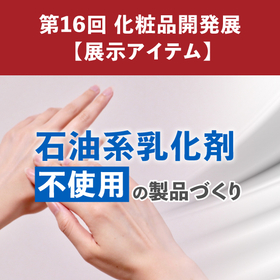 【化粧品OEM】化粧品開発展2026　石油系乳化剤不使用の製品