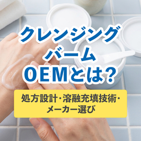 【化粧品OEM】クレンジングバームOEMとは?処方設計・溶融充填