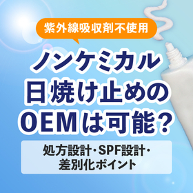 【化粧品OEM】紫外線吸収剤不使用(ノンケミカル)の日焼け止め