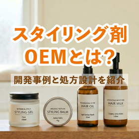 【化粧品OEM】スタイリング剤OEMとは？開発事例と処方設計