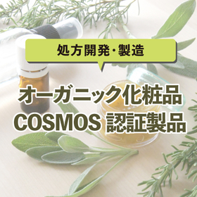 【化粧品OEM】オーガニック・COSMOSお任せください