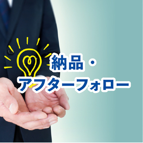 【化粧品OEM】納品・アフターフォロー