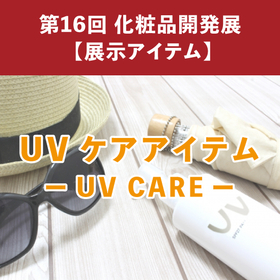 【化粧品OEM】化粧品開発展2026　UVケアアイテム