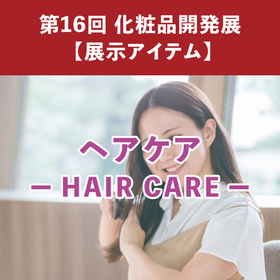 【化粧品OEM】化粧品開発展2026 ヘアケアアイテム