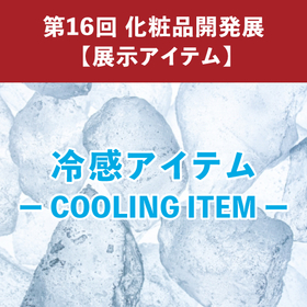 【化粧品OEM】化粧品開発展2026　冷感アイテム