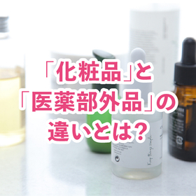 【化粧品OEM】「化粧品」と「医薬部外品」の違いとは?