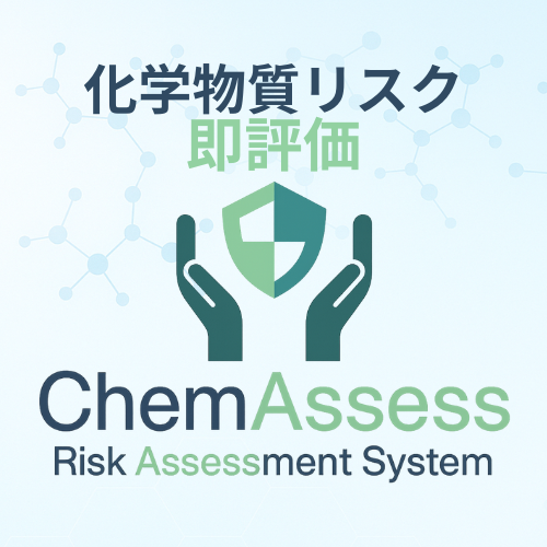 化学物質リスクアセスメントシステム ChemAssess