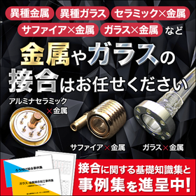 『ガラス接合』に関する基礎知識集・事例集＜5冊進呈＞