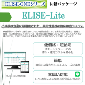 小規模検査室に最適化された、実用性重視の臨床検査システム
