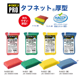 食品産業向け 洗浄ツール | キクロンプロ タフネット 厚型