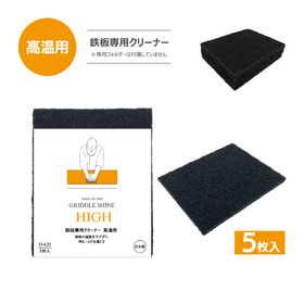 鉄板専用クリーナー『キクロンプロ グリドルシャイン高温用 5P』